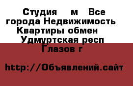 Студия 20 м - Все города Недвижимость » Квартиры обмен   . Удмуртская респ.,Глазов г.